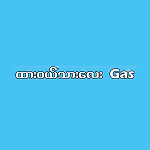 Dawei Thar Lay Gas